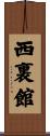 西裏館 Scroll
