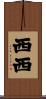 西西 Scroll