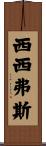 西西弗斯 Scroll