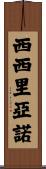 Siciliano Scroll