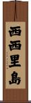 西西里島 Scroll