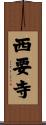 西要寺 Scroll