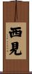 西見 Scroll