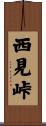 西見峠 Scroll