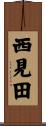 西見田 Scroll