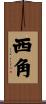 西角 Scroll