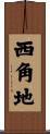 西角地 Scroll
