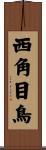 西角目鳥 Scroll