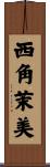西角茉美 Scroll