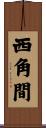 西角間 Scroll