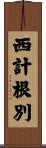 西計根別 Scroll