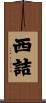 西詰 Scroll