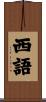 西語 Scroll