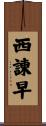 西諫早 Scroll