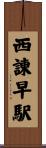 西諫早駅 Scroll