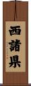 西諸県 Scroll