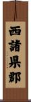 西諸県郡 Scroll