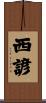 西諺 Scroll