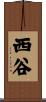 西谷 Scroll