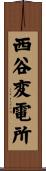 西谷変電所 Scroll