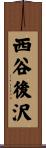 西谷後沢 Scroll