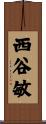 西谷敏 Scroll