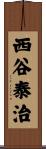 西谷泰治 Scroll