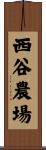 西谷農場 Scroll