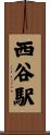 西谷駅 Scroll