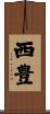 西豊 Scroll