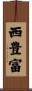 西豊富 Scroll