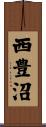 西豊沼 Scroll