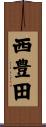 西豊田 Scroll
