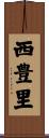 西豊里 Scroll