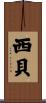 西貝 Scroll
