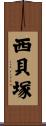 西貝塚 Scroll