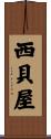 西貝屋 Scroll