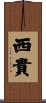 西貴 Scroll