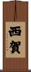西賀 Scroll