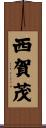 西賀茂 Scroll