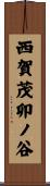 西賀茂卯ノ谷 Scroll