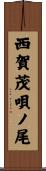 西賀茂唄ノ尾 Scroll