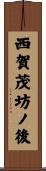 西賀茂坊ノ後 Scroll