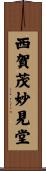 西賀茂妙見堂 Scroll