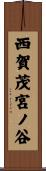 西賀茂宮ノ谷 Scroll