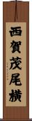 西賀茂尾横 Scroll