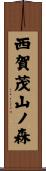 西賀茂山ノ森 Scroll