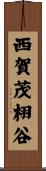 西賀茂栩谷 Scroll