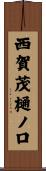 西賀茂樋ノ口 Scroll