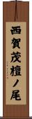 西賀茂檀ノ尾 Scroll